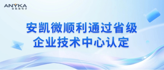 快盈VIII顺利通过省级企业技术中心认定